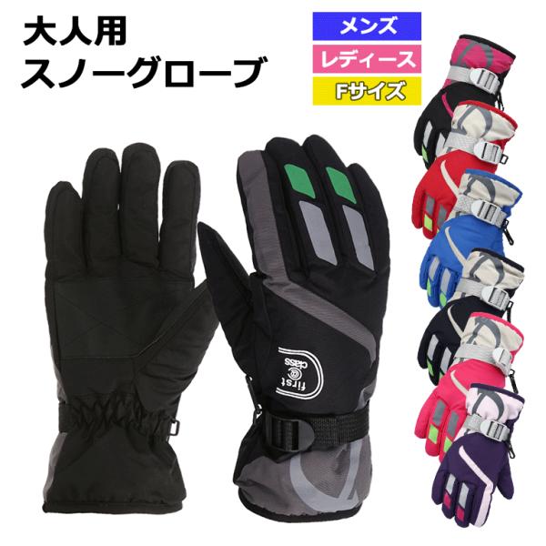 スノーボード スキー グローブ 大人用 防寒手袋  スノーボードグローブ スキーグローブ スノボ スノボー スキー スノボグローブ スノーグローブ 激安