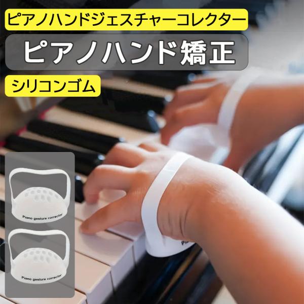 ピアノ 手補正器 ピアノ手シリコン装具 ピアノジェスチャー補正器 ピアノ初心者用手型補助グリップ強度トレーナー 2個セット バレエ雑貨 記念品に最適 音楽会