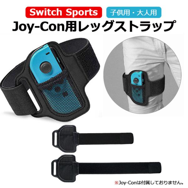 レビュー特典】Nintendo Switch リングコン 用 レッグトラップ 子供用