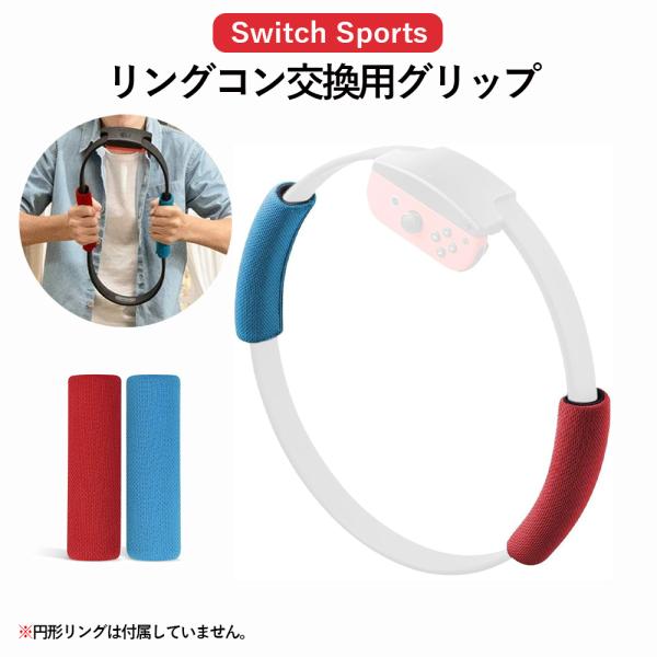 レビュー特典】Nintendo Switch リングコン 用 リンググリップ カバー