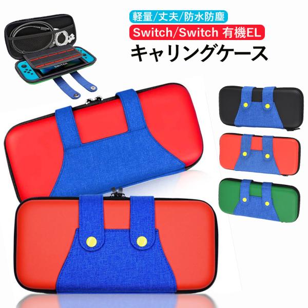 【レビュー特典】Nintendo Switch 収納ケース ニンテンドースイッチ カバー キャリングケース ゲームカード10枚収納 全面保護 Nintendo Switch OLED 軽量