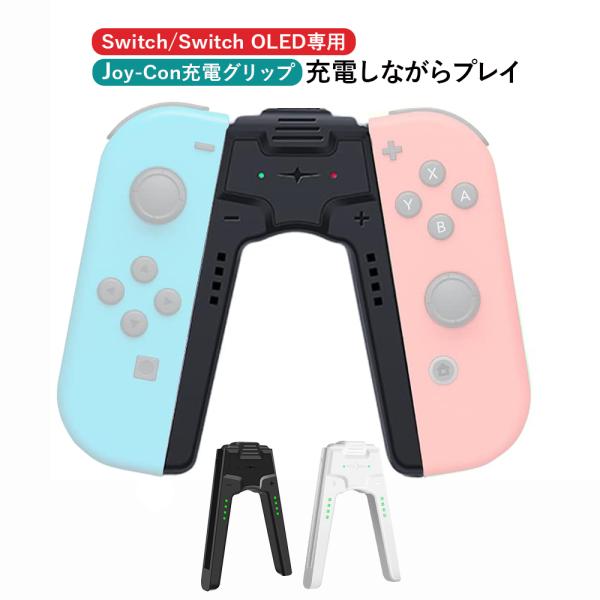 【レビュー特典】Joy-Con充電グリップ Switchジョイコン充電グリップ プレイしながら充電可能 Switch/Switch OLED対応 V字型 joy-con 充電スタンド 超軽量