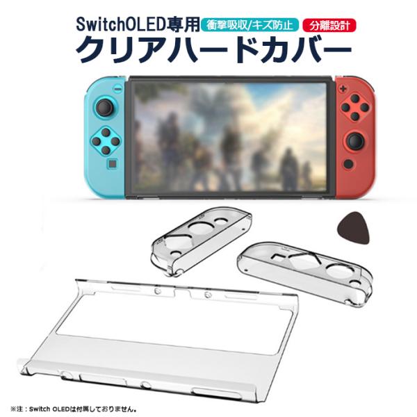 【期間限定！強化保護フィルムプレゼント】Nintendo Switch Oled 専用 クリア ハード 保護 カバー ケース ドック対応 超薄 透明 分体式設計 脱着簡単 耐衝撃 汚