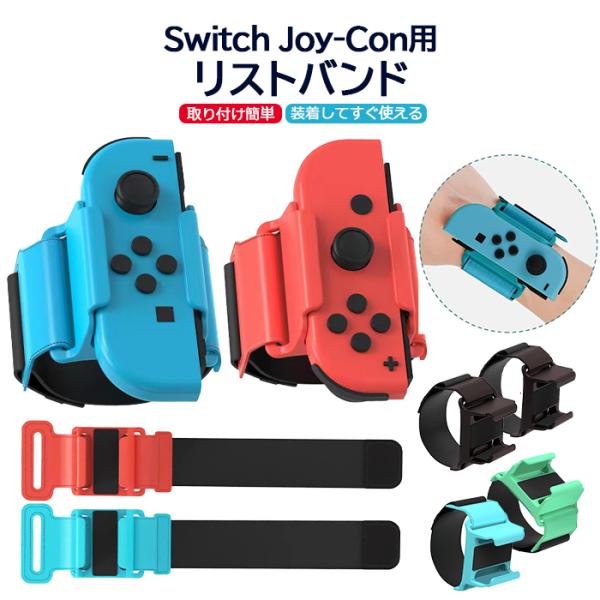 【レビュー特典】Switch JoyCon用 リストバンド ハンドストラップ Just Dance 2024/2023/2022/2021用 調節可能な伸縮性ストラップ スイッチ＆OLEDモデル対応