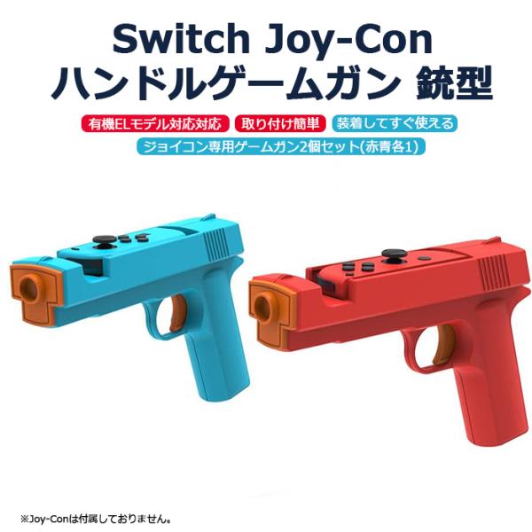 【レビュー特典】NintendoSwitch対応 ゲームガン 2個セット レッド＋ブルー 銃型 スイッチ ジョイコン アタッチメント 通常モデル 有機ELモデル対応 グリップ
