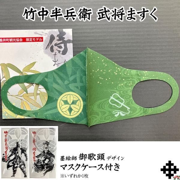 竹中半兵衛武将ますく 墨絵師「御歌頭」デザインマスクケース付き NHK大河ドラマ 豊臣兄弟 活躍中 軍師 竹中半兵衛