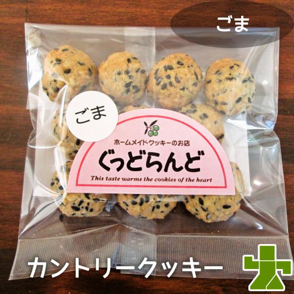 ごま 手作りカントリークッキー 一口クッキー ぐっどらんど