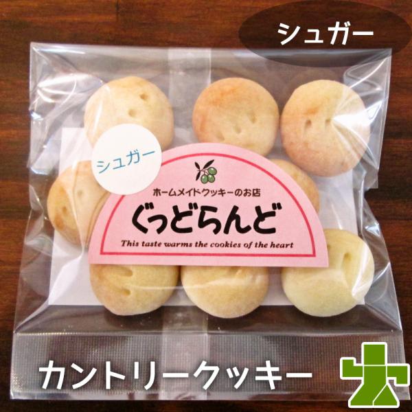 シュガー 手作りカントリークッキー ぐっどらんど 卵乳製品不使用