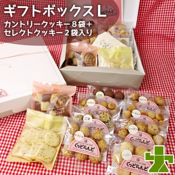 手作りクッキー詰合せ カントリークッキー8袋 セレクトクッキー4袋 ギフトボックスL ぐっどらんど プレゼントにも