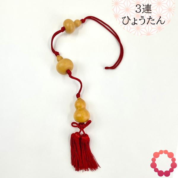 瓢箪 縁起物 3連ひょうたん 和風 天然 1点物 日本製 MADEINJAPAN 養老