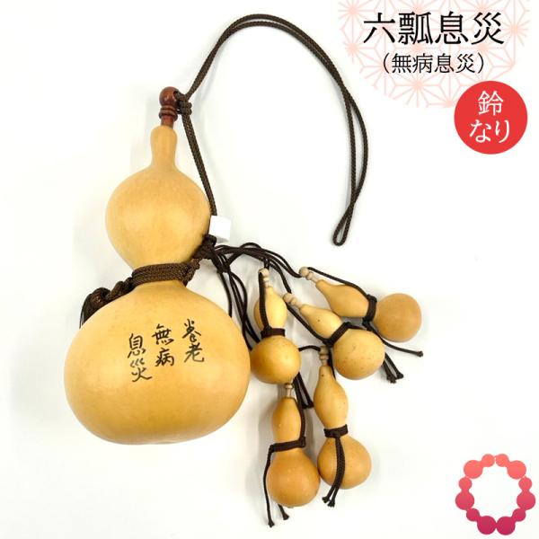 昔から六つの瓢箪が揃えば無病息災と言われています。ひょうたんの商品は、天然素材を使用しており、一つひとつ形や風合いが異なる唯一無二のものです。そのため、商品には個体差がございます。自然が作り出す一点物ならではの美しさをお楽しみください。サイ...