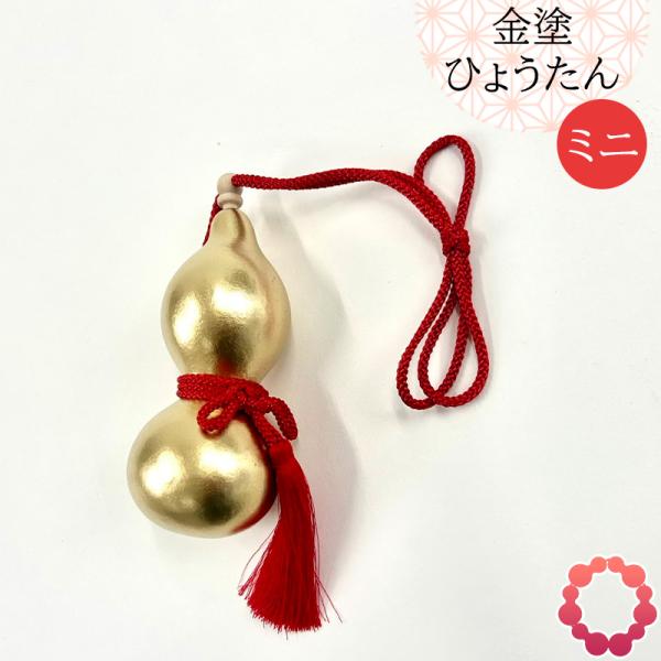 豊臣秀吉の千成瓢箪金運向上・家内安全・商売繁盛・厄除けなどとしてお飾りくださいサイズ／14cm×5.5cm位ひょうたん　瓢箪　日本製　Made in Japan　手作り　養老　ヒョウタン　養老町　親孝行　孝子物語