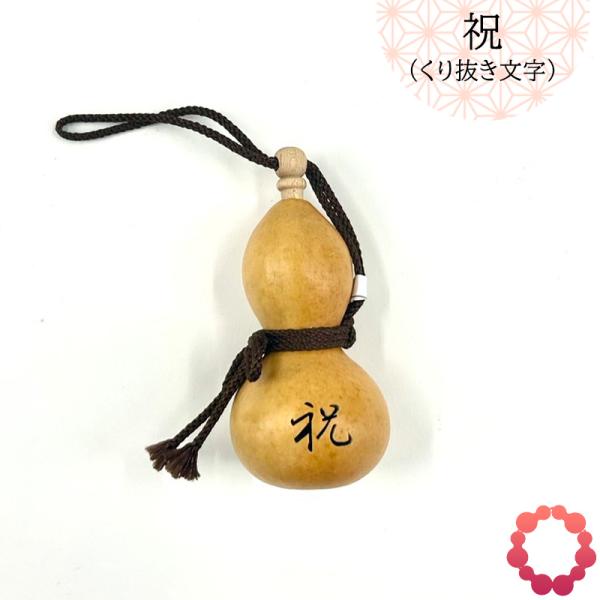 縁起物のひょうたんに「祝」の字をくり抜きました。ひょうたんの商品は、天然素材を使用しており、一つひとつ形や風合いが異なる唯一無二のものです。そのため、商品には個体差がございます。自然が作り出す一点物ならではの美しさをお楽しみください。サイズ...