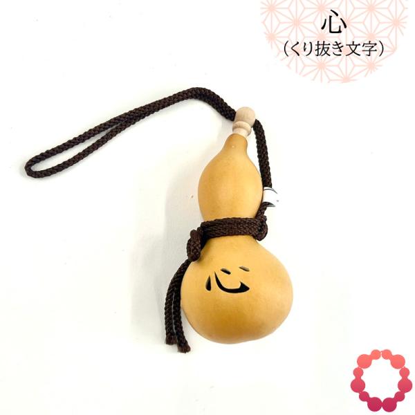 縁起物のひょうたんに「心」の字をくり抜きました。ひょうたんの商品は、天然素材を使用しており、一つひとつ形や風合いが異なる唯一無二のものです。そのため、商品には個体差がございます。自然が作り出す一点物ならではの美しさをお楽しみください。サイズ...