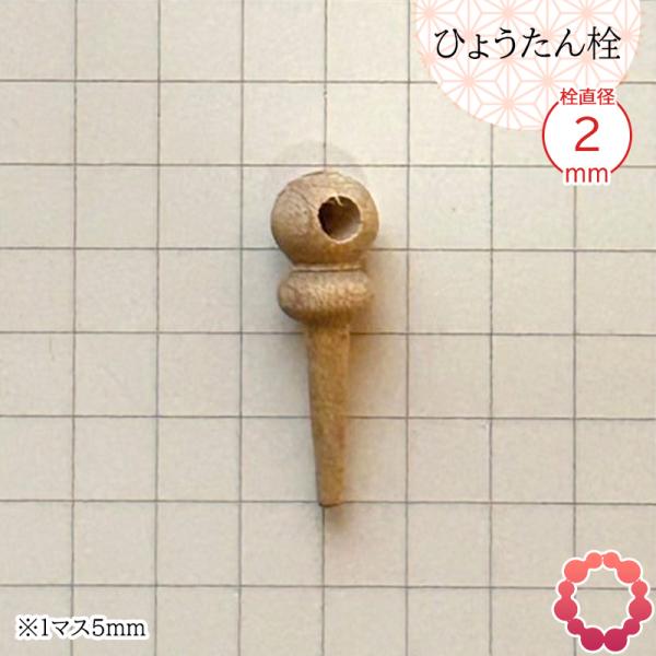 瓢箪栓 栓直径2mm ひょうたんの栓 全日本愛瓢会 木栓 頭直径7mm