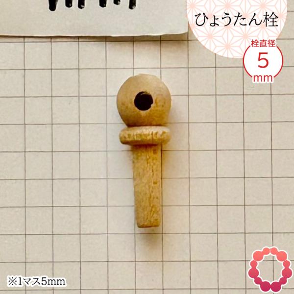 瓢箪栓 栓直径5mm ひょうたんの栓 全日本愛瓢会 木栓 頭直径9mm