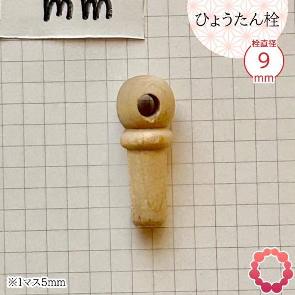 瓢箪栓 栓直径9mm ひょうたんの栓 全日本愛瓢会 木栓 頭直径14mm : 西