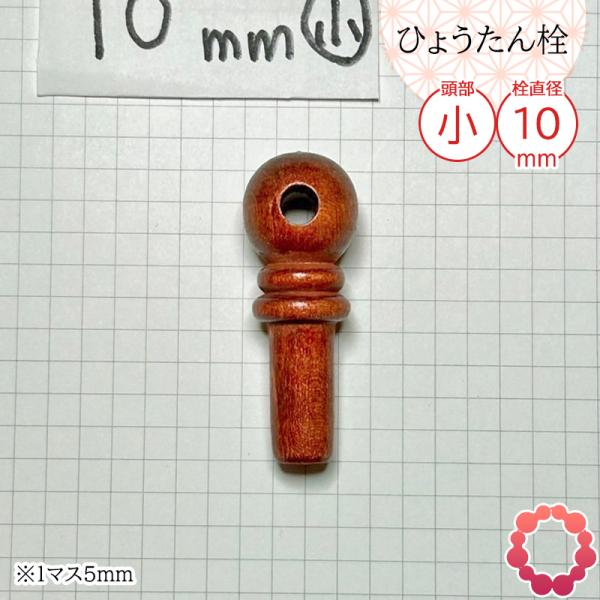 瓢箪栓 栓直径10mm小 ひょうたんの栓 全日本愛瓢会 木栓 頭直径18mm