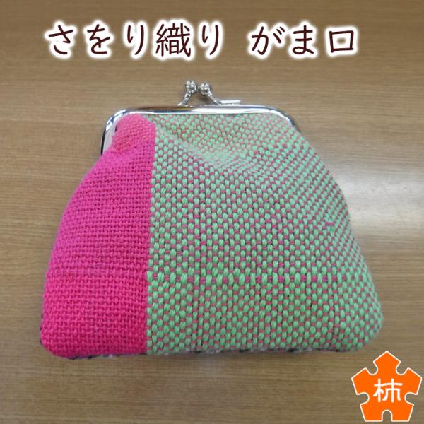 プレゼント さをり織り がま口財布 大垣市柿の木荘