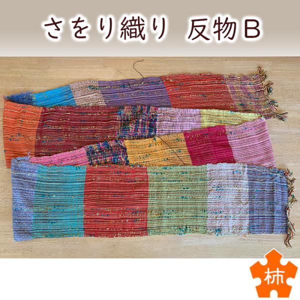 kaki006 さをり織り 反物B(400cm×25cm) ストールなどに 大垣市柿の木荘
