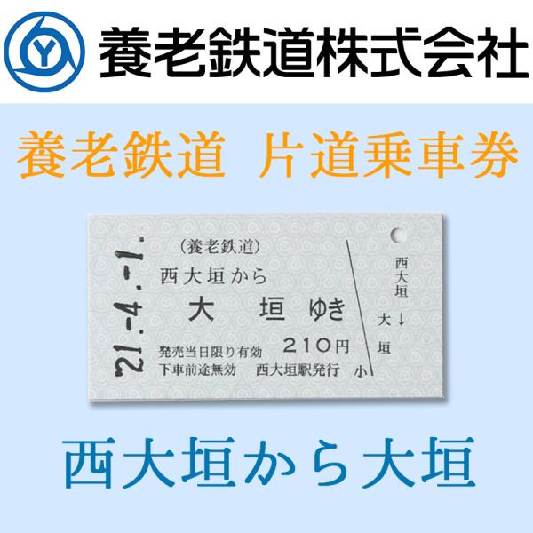 養老鉄道の駅で発売している、本物の常備片道乗車券です。硬い厚紙でできているので、「硬券」と呼ばれます。昔はどこの鉄道会社でも、この「硬券」のきっぷでしたが、今では地方のローカル私鉄や、記念乗車券などでしか見かけることができなくなりました。こ...