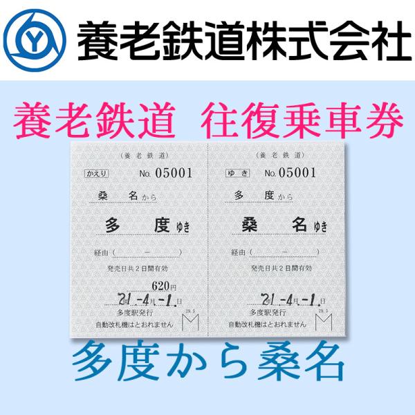養老鉄道公式 乗車券 切符 軟券 往復 養老鉄道 多度-桑名 電車 5千円