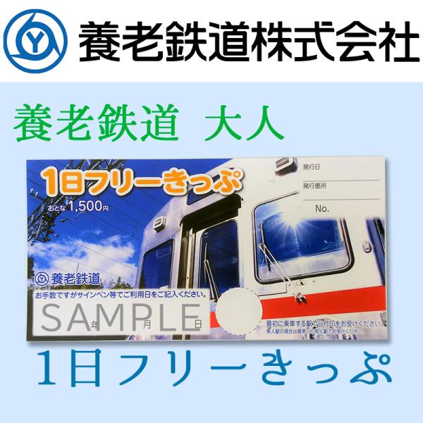 養老線全線が１日乗り降り自由（乗り放題）になる、お得で便利なきっぷです。本商品の到着予定日（概ね発送日の翌日）の日付を押印して、お送りいたします。ただし、運送事情により、押印の日付に到着しない場合がありますので、ご了承ください。乗車券の効力...