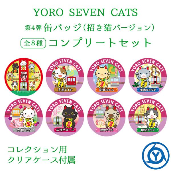 養老鉄道のねこキャラクター「YORO SEVEN CATS」の缶バッジに、「招き猫バージョン」が登場しました！「お正月」をイメージした招き猫のデザイン＋７匹が揃ったチームのデザインの計８種類です。８種類全部をお買い求めのお客様におススメ、ケ...