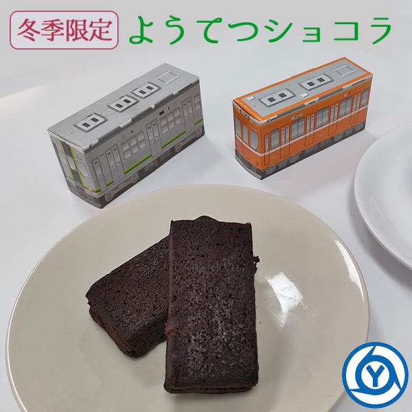 お求めやすくなって再登場！車両をデザインした小箱に個別包装されたショコラケーキが４種類セットで化粧箱に入っています。小箱のデザインは旧近鉄車両（マルーン、ラビットカー）、旧東急車両（赤歌舞伎、緑歌舞伎）の４種類です。ショコラケーキの賞味期限...
