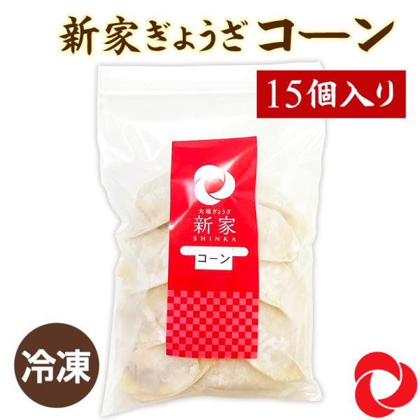 コーンぎょうざ 国産 冷凍 手作り ギョウザ 餃子 新家 大垣 15個入り 全量285g 他のぎょうざ・しゅうまいと同梱可 野菜 おつまみ とうもろこし トウモロコシ