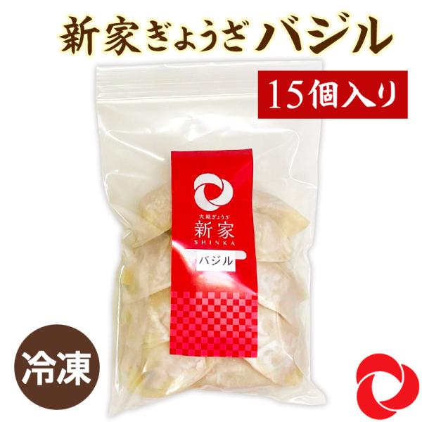 バジルぎょうざ 国産 冷凍 手作り ギョウザ 餃子 新家 大垣 15個入り 全量285g 他のぎょうざ・しゅうまいと同梱可 野菜 おつまみ 洋風