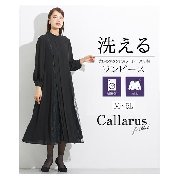 【新品・大きいサイズ LL】　カラルス　ロングワンピース　喪服・礼服　洗える　黒 Callarus 喪服 レディース 礼服 ブラックフォーマル ワンピース 洗える