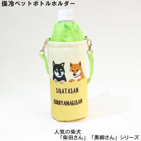 ペットボトルホルダー 保冷 保温機能 柴犬 しばたさん くろやなぎさん
