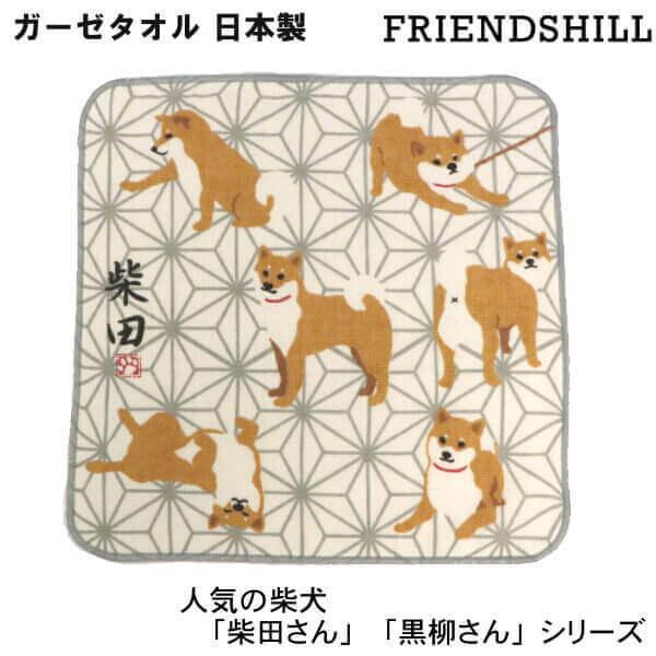 犬 柴田さん あさしばたん ガーゼ ハンカチ 柴 和柄 グレー ほっこり可愛い ハンドタオル 粗品 ギフト 無料ラッピングサービス フレンズヒル メール便 日本製 012 303 57 日専連 沼津ドットコム 通販 Yahoo ショッピング