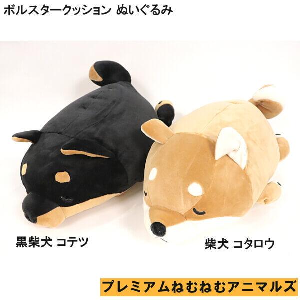 ボルスター クッション ぬいぐるみ プレミアムねむねむアニマルズ 柴犬 コタロウ 黒柴犬 コテツ インテリアに 新築祝い 引っ越し祝い ギフトにおすすめ 012 44 日専連 沼津ドットコム 通販 Yahoo ショッピング