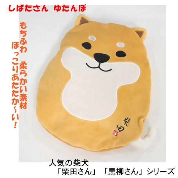 柴犬 しばたさん 湯たんぽ コロリン シバタサン ゆたんぽ 冬物 暖かグッズ エコウォーマー ほっこり 可愛い 心も 身体も 温まるグッズ フレンズヒル Hw 271 165 012 日専連 沼津ドットコム 通販 Yahoo ショッピング