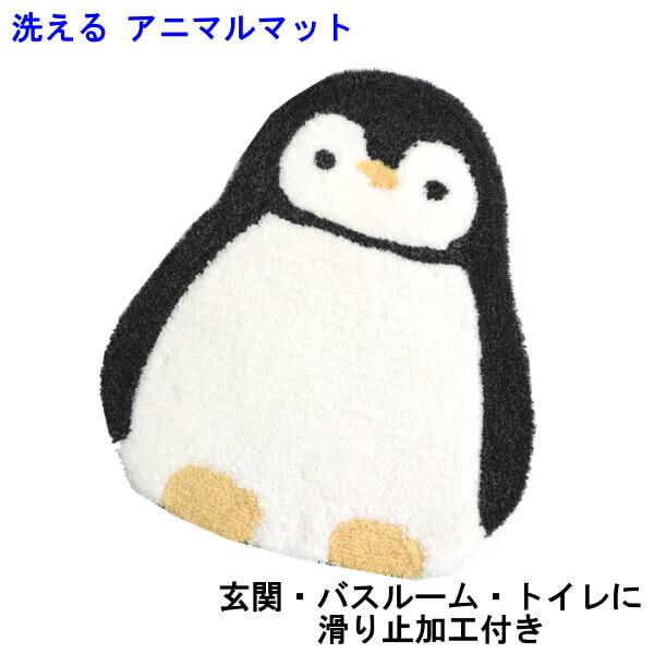 アニマル フロアマット キッチンマット カーペット ペンギン マット 滑り止め付き 可愛い お部屋 玄関 バスマット ギフトに 新築祝い 引っ越し祝い 結婚祝い 012 816 264 日専連 沼津ドットコム 通販 Yahoo ショッピング