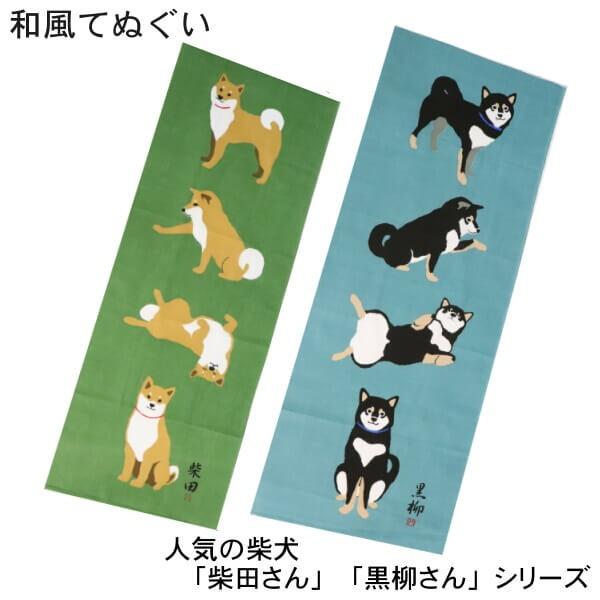 柴犬 しばたさん くろやなぎさん 手ぬぐい 掛け軸のような絵柄 お部屋