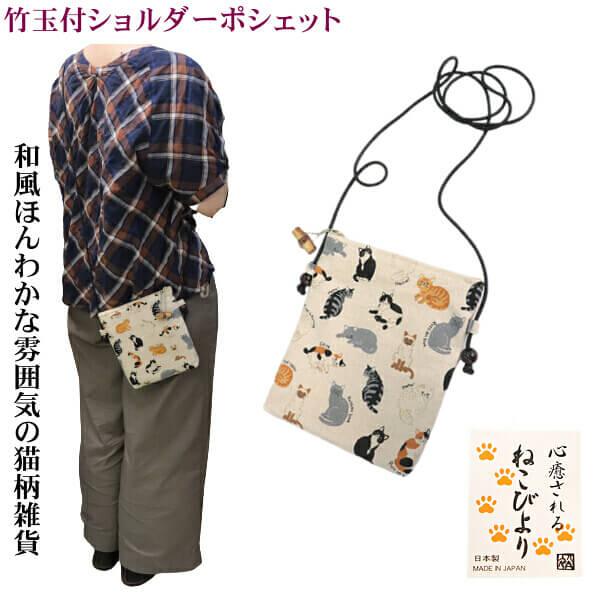 ネコ柄 猫 ショルダーバッグ ポシェット 小物入れ ねこびより こころ  