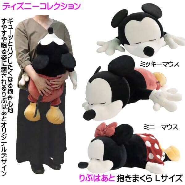 可愛い寝顔 ミッキーマウス ミニーマウス 抱きまくら Lサイズ ぬいぐるみ ビッグサイズ ディズニーコレクション りぶはあと オリジナル ギフト お取り寄せ商品 012 21 日専連 沼津ドットコム 通販 Yahoo ショッピング