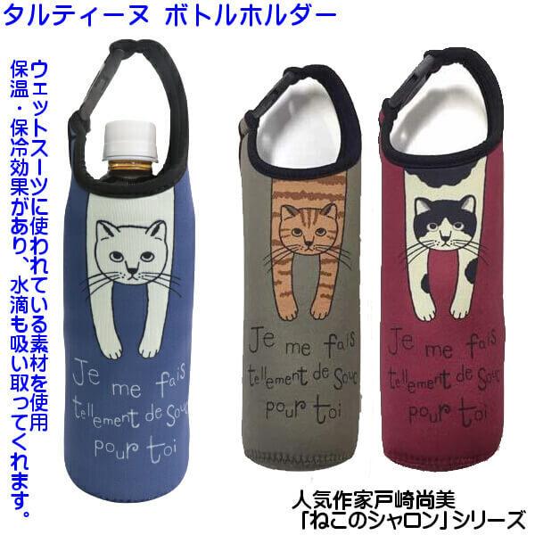 保冷 保温 ネコプリント ペットボトルホルダー 人気作家 戸崎尚美 ねこ
