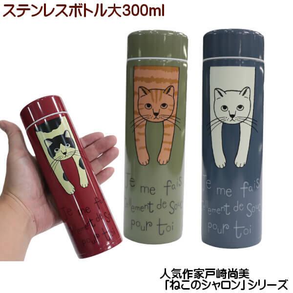 猫 シャロン タルティーヌ ステンレスボトル 中 300ml 水筒 人気作家