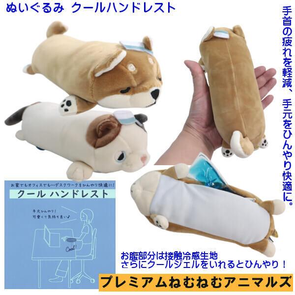 柴犬 コタロウ 冷感 ぬいぐるみ クールハンドレスト クッション