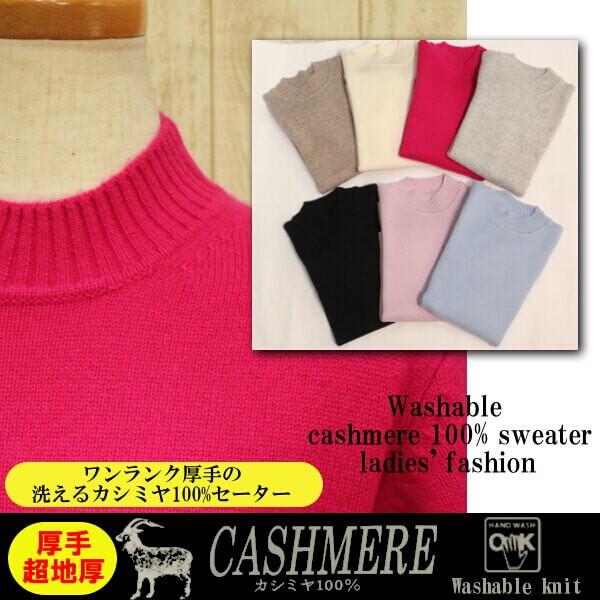 厚手の洗えるカシミヤセーター100 ハイネック 特厚エクセレントカシミヤ 無地ニット 暖かさ抜群のニット 7色 ｍｌ2サイズ 012 24 日専連 沼津ドットコム 通販 Yahoo ショッピング