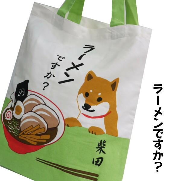 トートバッグ A4サイズ 柴犬 ラーメンですか しばたさん ギフトに
