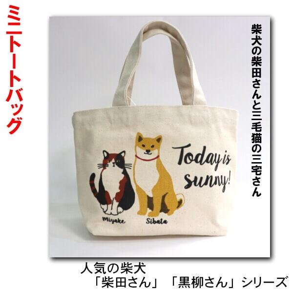 ミニトートバッグ 柴犬 しばたさん 三毛猫 三宅さん 柴みやコンビ 犬のお散歩に ランチバック ギフトにおすすめ 柴田さん 黒柳さんシリーズ 012 26 40 日専連 沼津ドットコム 通販 Yahoo ショッピング