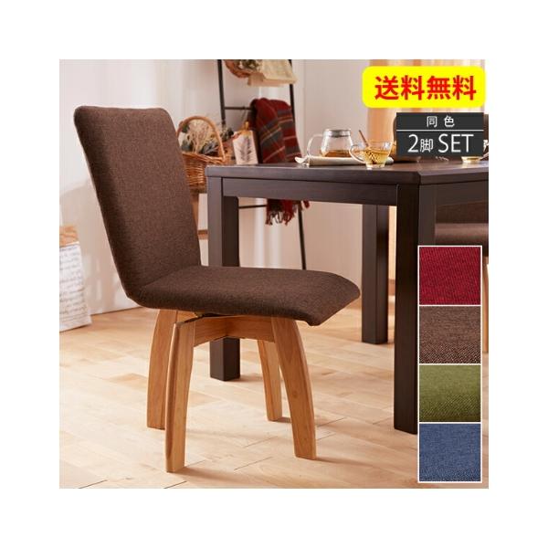 ニッセン チェア 回転式 ダイニング ファブリック 2脚セット 同色2脚