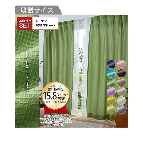 ニッセン（nissen） カーテン レース セット ワッフル ＆レース4枚