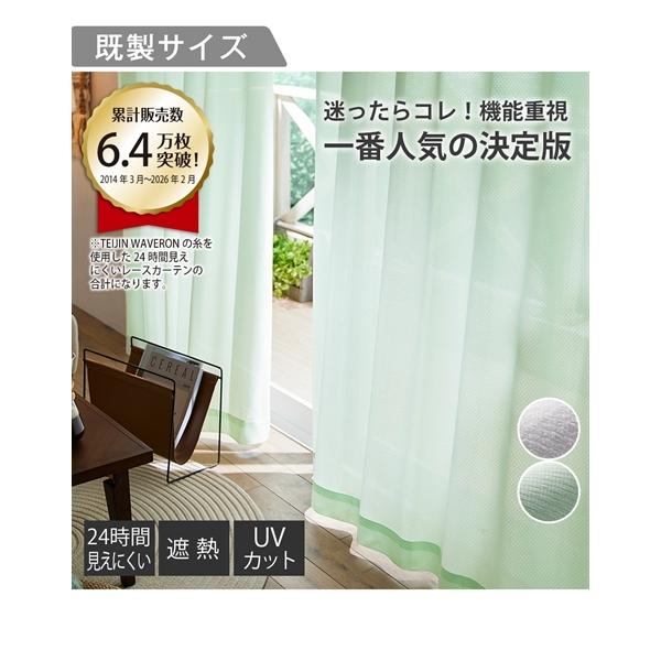 幅100×高さ219㎝　2枚　レースカーテン ニッセン（nissen） カーテン カーテン 遮熱 24時間見えにくい UV