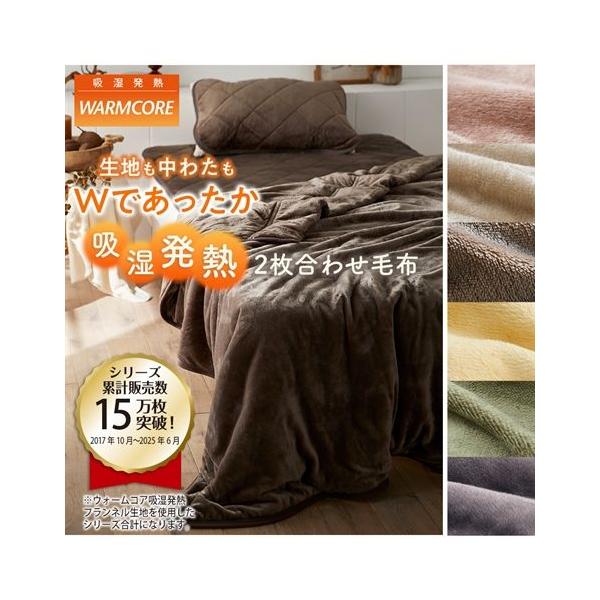 ニッセン（nissen） 毛布 ダブル ウォームコア 吸湿発熱×蓄熱保温わた